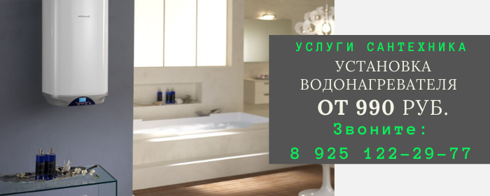 Установка водонагревателя в Мякинино