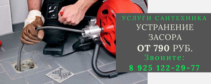 Устранение засора Троицкое