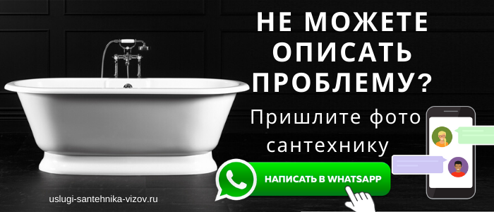 WhatsApp сантехника, написать сантехнику из пос. Кратово