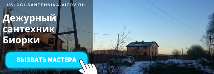 Дежурный сантехник, аварийный вызов сантехника в пос. Биорки