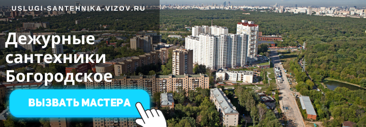 Дежурный сантехник, аварийный вызов сантехника в Богородское