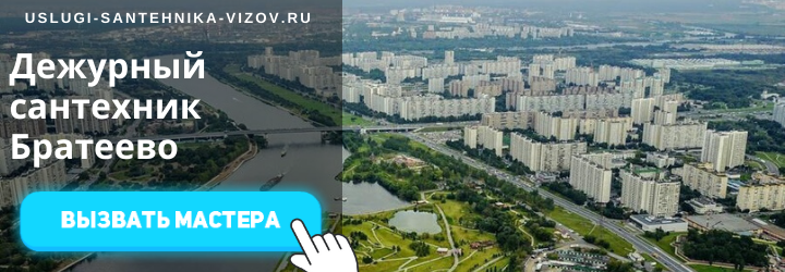 Дежурный сантехник, аварийный вызов сантехника в Братеево