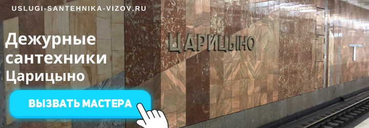 Дежурный сантехник, аварийный вызов сантехника в Царицыно