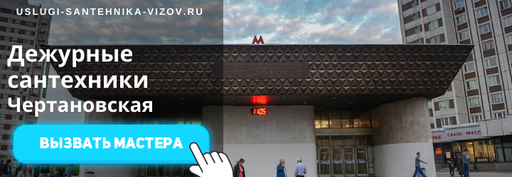 Дежурный сантехник, аварийный вызов сантехника на Чертановскую