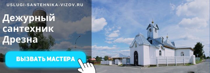 Дежурный сантехник, аварийный вызов сантехника в Дрезну