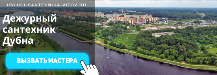 Дежурный сантехник, аварийный вызов сантехника в Дубну