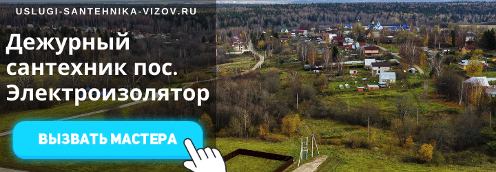 Дежурный сантехник, аварийный вызов сантехника в пос. Электроизолятор