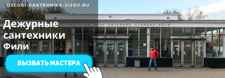 Дежурный сантехник, аварийный вызов сантехника в Фили