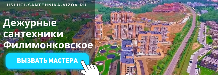 Дежурный сантехник, аварийный вызов сантехника в Филимонковское