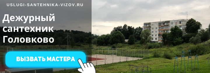 Дежурный сантехник, аварийный вызов сантехника в деревню головково