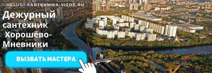 Дежурный сантехник, аварийный вызов сантехника в Хорошёво-Мнёвники