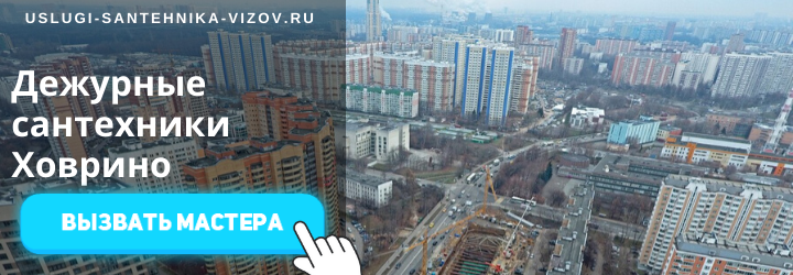 Дежурный сантехник, аварийный вызов сантехника в Ховрино