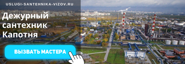 Дежурный сантехник, аварийный вызов сантехника в Капотне