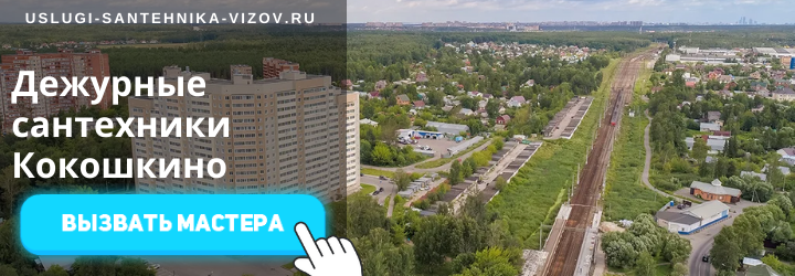 Дежурный сантехник, аварийный вызов сантехника в Кокошкино