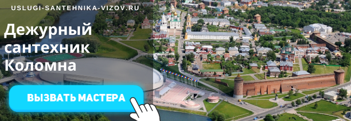 Дежурный сантехник, аварийный вызов сантехника в Коломну