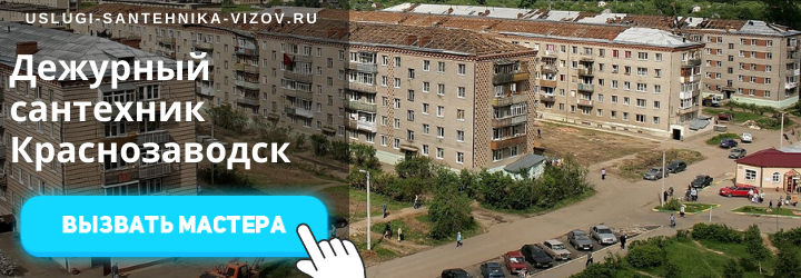 Дежурный сантехник, аварийный вызов сантехника в Краснозаводск
