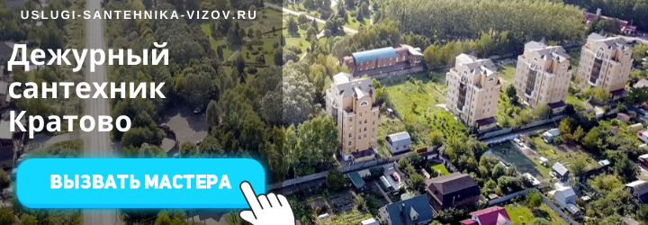Дежурный сантехник, аварийный вызов сантехника в пос. Кратово