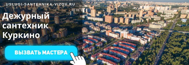 Дежурный сантехник, аварийный вызов сантехника в Куркино