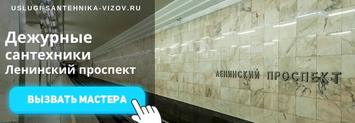 Дежурный сантехник, аварийный вызов сантехника на Ленинский проспект