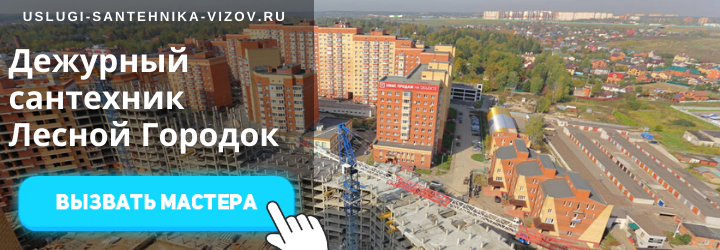 Дежурный сантехник, аварийный вызов сантехника в Лесной Городок