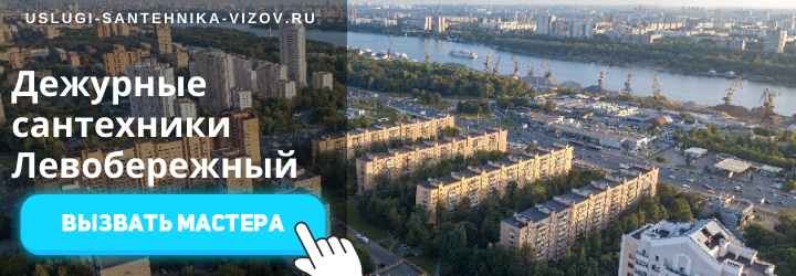 Дежурный сантехник, аварийный вызов сантехника в Левобережном районе