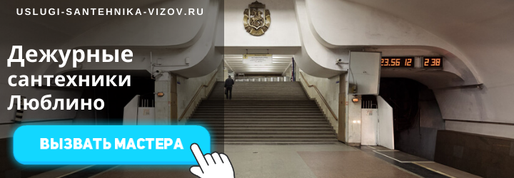 Дежурный сантехник, аварийный вызов сантехника в Люблино