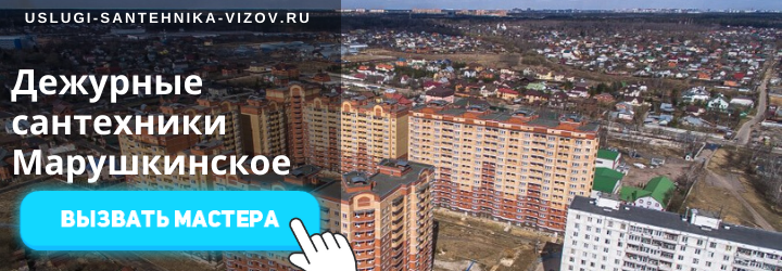 Дежурный сантехник, аварийный вызов сантехника в Марушкино