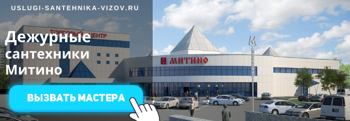 Дежурный сантехник, аварийный вызов сантехника в Митино