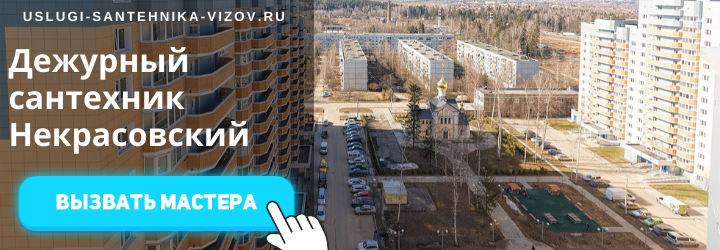 Дежурный сантехник, аварийный вызов сантехника в пос. некрсовский