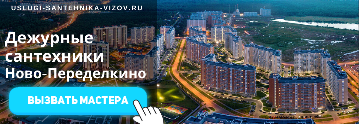 Дежурный сантехник, аварийный вызов сантехника в Ново-Переделкино