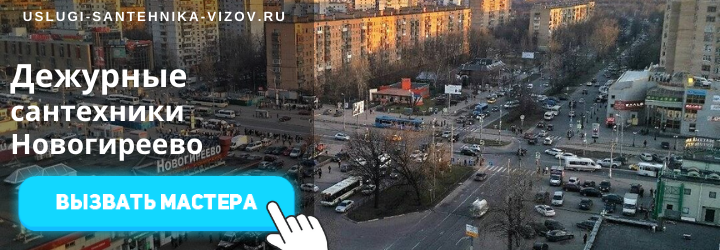 Дежурный сантехник, аварийный вызов сантехника в Новогиреево