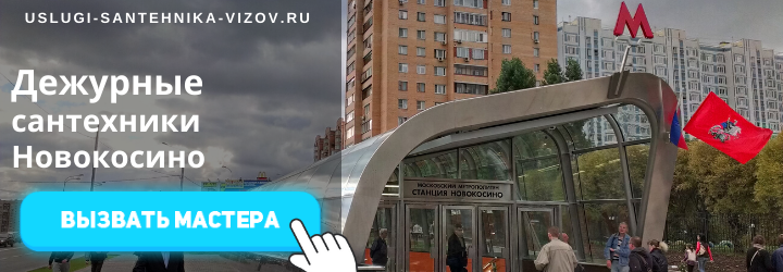 Дежурный сантехник, аварийный вызов сантехника в Новокосино