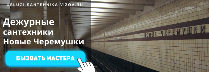 Дежурный сантехник, аварийный вызов сантехника в Новые Черёмушки