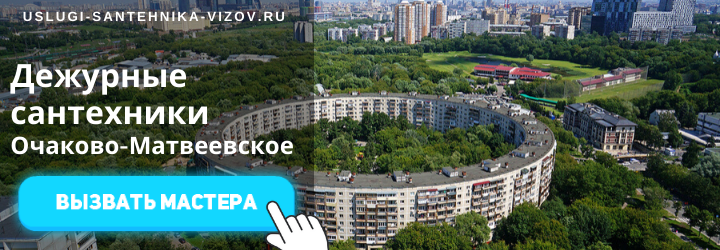 Дежурный сантехник, аварийный вызов сантехника в Очаково-Матвеевское
