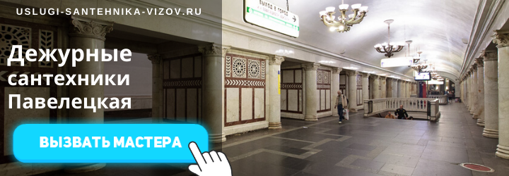 Дежурный сантехник, аварийный вызов сантехника на Павелецкую