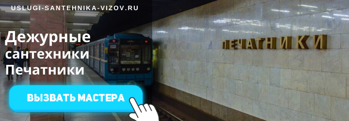 Дежурный сантехник, аварийный вызов сантехника в Печатники