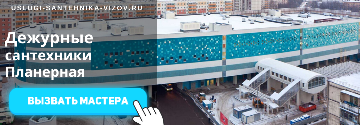 Дежурный сантехник, аварийный вызов сантехника на Планерную