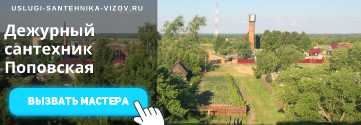 Дежурный сантехник, аварийный вызов сантехника в деревне Поповская