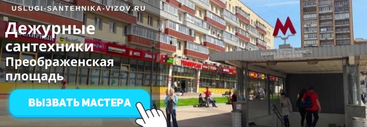 Дежурный сантехник, аварийный вызов сантехника на Преображенскую площадь