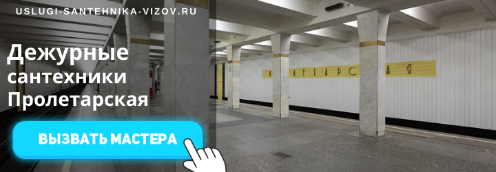 Дежурный сантехник, аварийный вызов сантехника на Пролетарскую