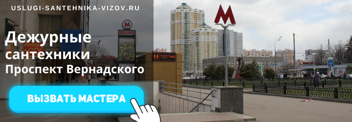 Дежурный сантехник, аварийный вызов сантехника на Проспект Вернадского
