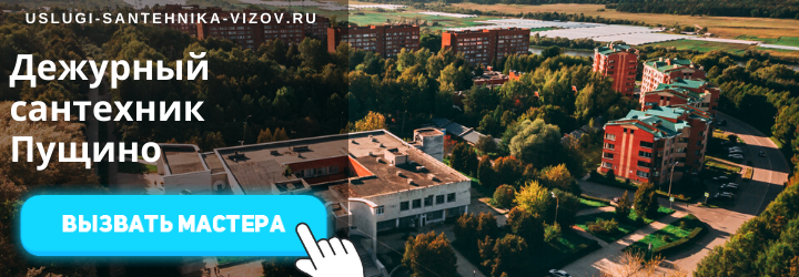 Дежурный сантехник, аварийный вызов сантехника в Пущино