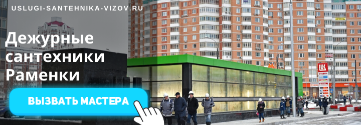 Дежурный сантехник, аварийный вызов сантехника в Раменки