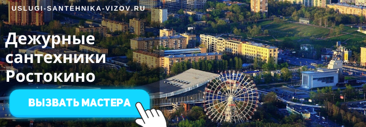 Дежурный сантехник, аварийный вызов сантехника в Ростокино