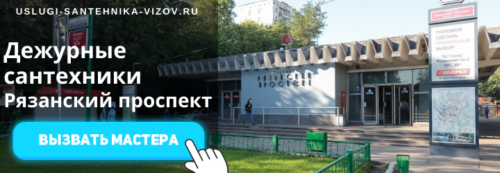 Дежурный сантехник, аварийный вызов сантехника на Рязанский проспект