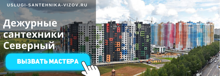 Дежурный сантехник, аварийный вызов сантехника в Северный район
