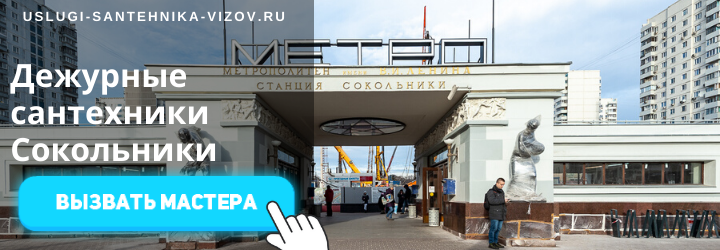 Дежурный сантехник, аварийный вызов сантехника в Сокольники