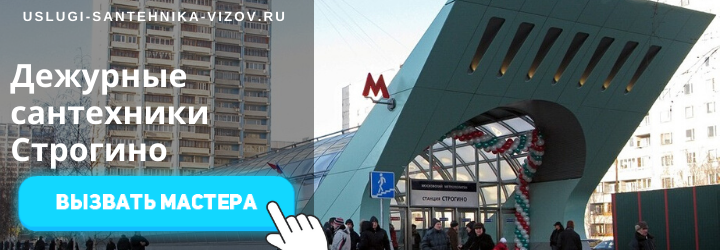 Дежурный сантехник, аварийный вызов сантехника в Строгино