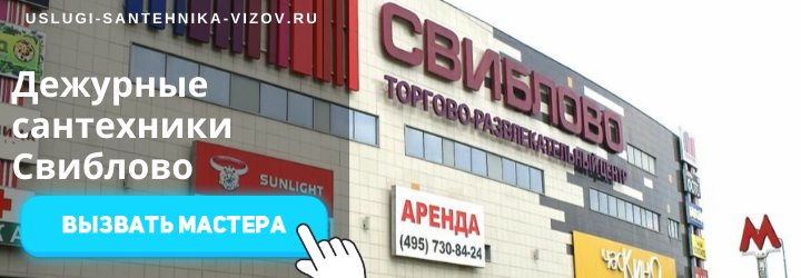 Дежурный сантехник, аварийный вызов сантехника в Свиблово