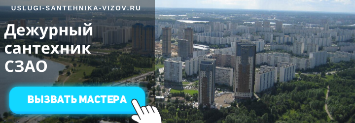 Дежурный сантехник, аварийный вызов сантехника в СЗАО